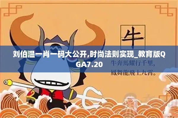 刘伯温一肖一码大公开,时尚法则实现_教育版QGA7.20