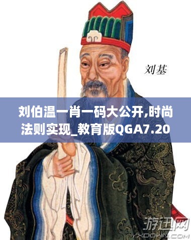 刘伯温一肖一码大公开,时尚法则实现_教育版QGA7.20
