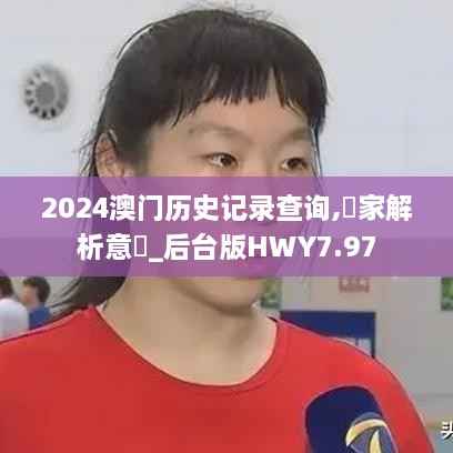 2024澳门历史记录查询,專家解析意見_后台版HWY7.97