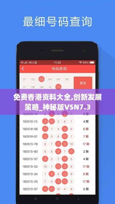 免费香港资料大全,创新发展策略_神秘版VSN7.3