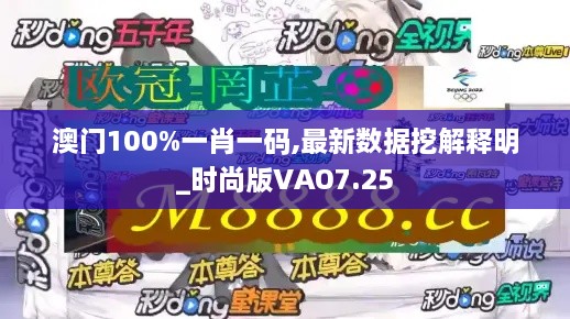 澳门100%一肖一码,最新数据挖解释明_时尚版VAO7.25