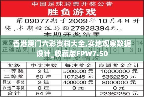 香港澳门六彩资料大全,实地观察数据设计_收藏版FPW7.50