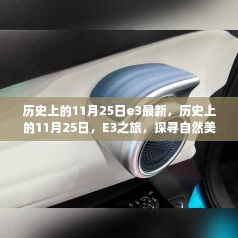 探寻自然美景的心灵觉醒之旅，历史上的11月25日E3之旅最新资讯