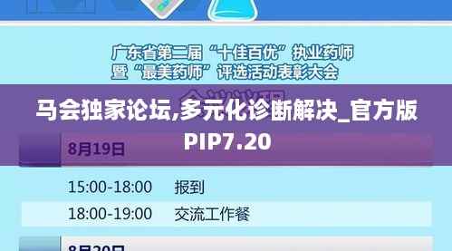 马会独家论坛,多元化诊断解决_官方版PIP7.20