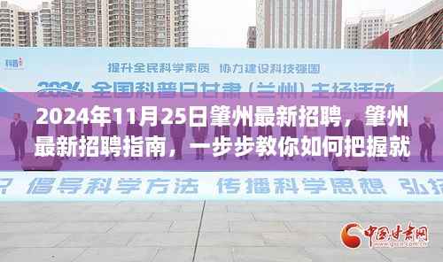 肇州最新招聘指南,把握就业机会的详细步骤(2024年11月25日)