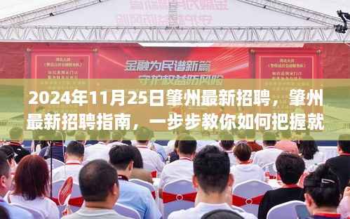 肇州最新招聘指南,把握就业机会的详细步骤(2024年11月25日)