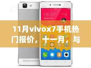 十一月Vivox7手机热门报价,与家的温馨时刻与奇妙缘分