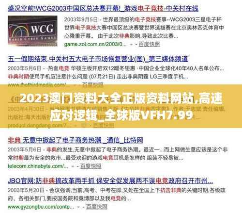 2023澳门资料大全正版资料网站,高速应对逻辑_全球版VFH7.99