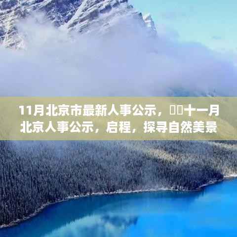 北京人事公示更新,启程探寻自然美景的心灵之旅