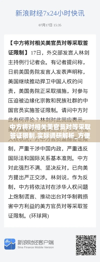 中方将对相关美官员对等采取签证限制,实际调研解析_方便版TZU7.27