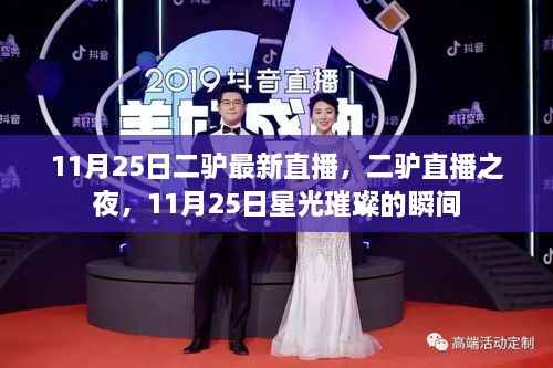 11月25日二驴直播之夜，星光璀璨的瞬间