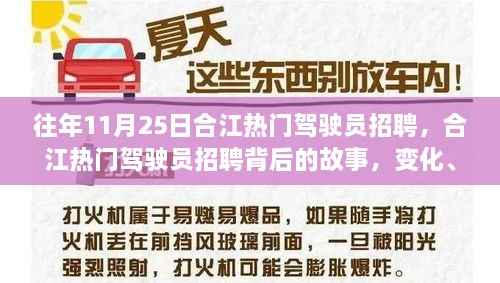 合江热门驾驶员招聘背后的故事,变化、学习与自信的力量展现风采