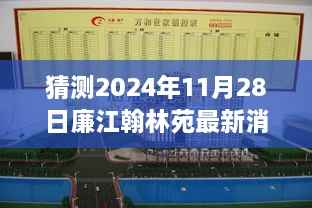 揭秘廉江翰林苑,预测2024年11月28日的最新动态与消息速递