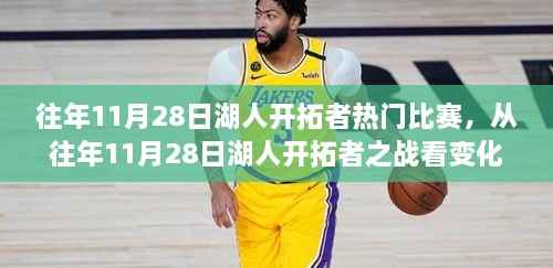 从湖人开拓者之战看变化的力量，自信与成就感的源泉，历年精彩对决回顾