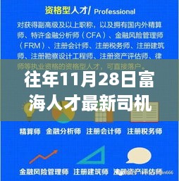 富海人才新篇章，11月28日司机招聘启幕，自信成就之旅开启！