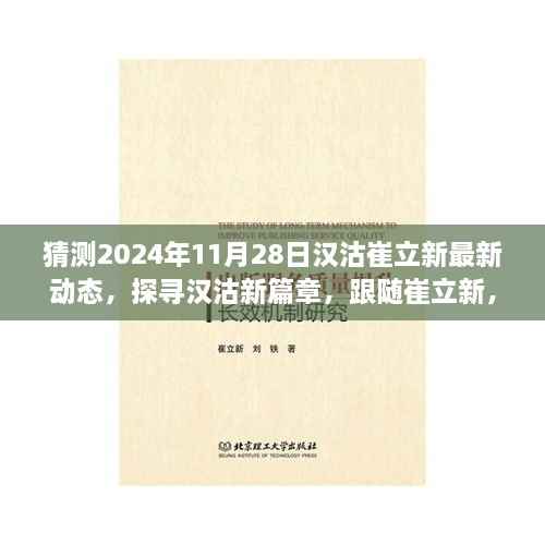 探寻汉沽新篇章,崔立新的自然共舞之旅(预测2024年11月28日动态)