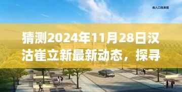 探寻汉沽新篇章,崔立新的自然共舞之旅(预测2024年11月28日动态)