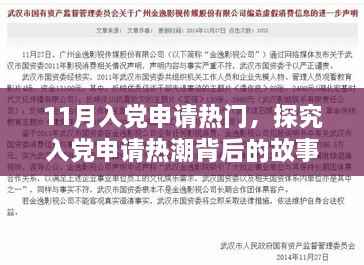 涉政热点解析，探究入党申请热潮背后的故事与影响