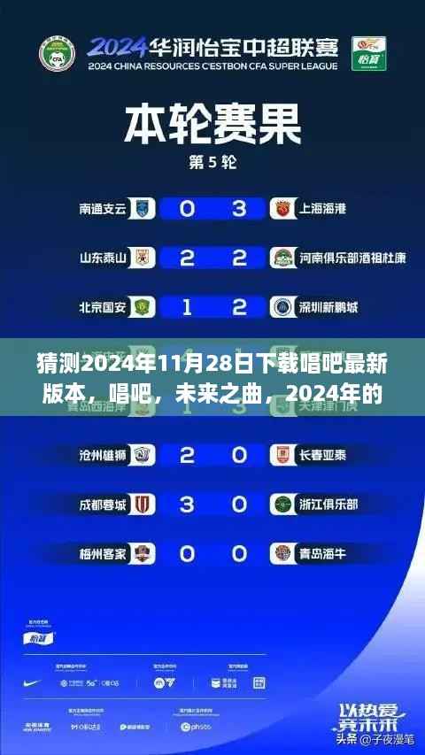 唱吧新版本预测，未来之曲，开启2024年新篇章的歌唱体验