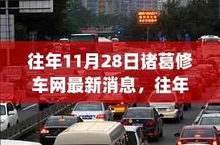 诸葛修车网最新消息与行业热议碰撞，热议观点悉数呈现