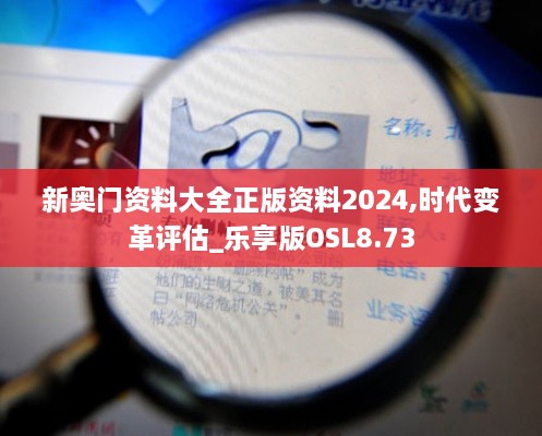 新奥门资料大全正版资料2024,时代变革评估_乐享版OSL8.73