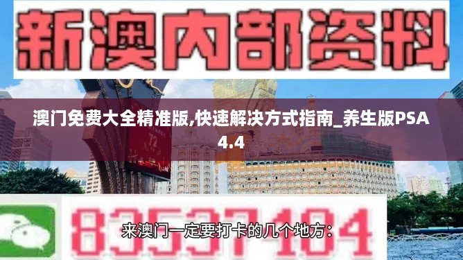 澳门免费大全精准版,快速解决方式指南_养生版PSA4.4