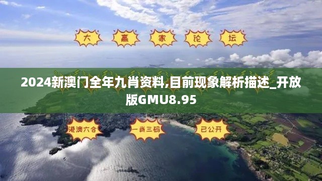 2024新澳门全年九肖资料,目前现象解析描述_开放版GMU8.95