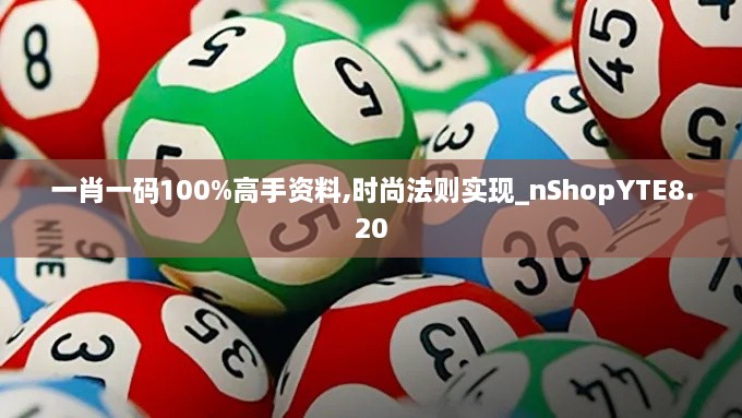 一肖一码100%高手资料,时尚法则实现_nShopYTE8.20