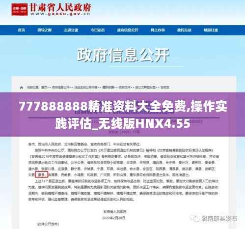 777888888精准资料大全免费,操作实践评估_无线版HNX4.55
