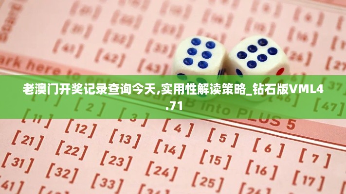 老澳门开奖记录查询今天,实用性解读策略_钻石版VML4.71