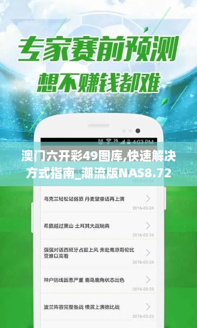 澳门六开彩49图库,快速解决方式指南_潮流版NAS8.72