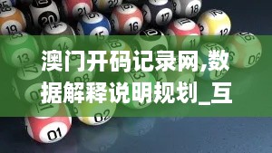 澳门开码记录网,数据解释说明规划_互动版AKL4.12