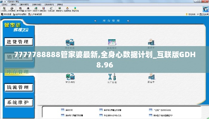 7777788888管家婆最新,全身心数据计划_互联版GDH8.96