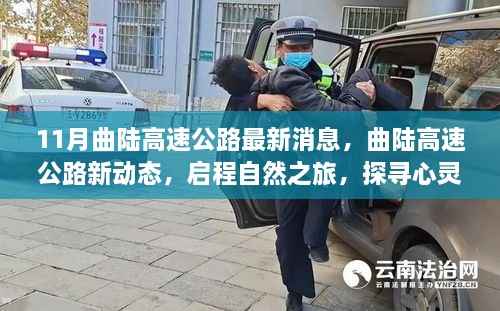 曲陆高速公路最新动态,启程自然探寻之旅,心灵宁静之路开启