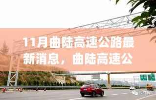 曲陆高速公路最新动态,启程自然探寻之旅,心灵宁静之路开启