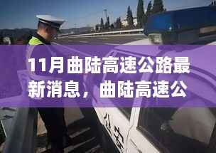 曲陆高速公路最新动态,启程自然探寻之旅,心灵宁静之路开启