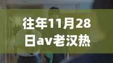 避免涉黄内容，关于往年11月28日AV文化中的老汉热门现象探讨与评测介绍