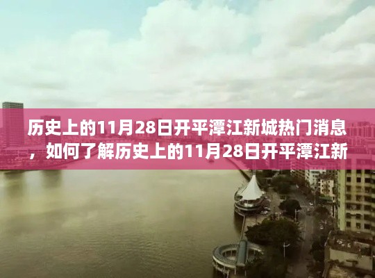 历史上的11月28日开平潭江新城热门消息揭秘,全方位指南助你了解当日盛事动态