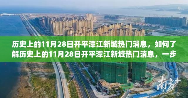历史上的11月28日开平潭江新城热门消息揭秘,全方位指南助你了解当日盛事动态