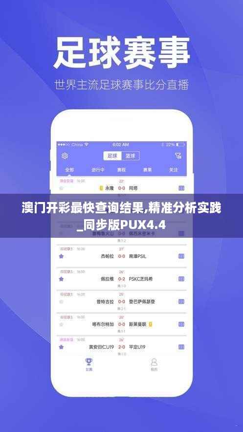 澳门开彩最快查询结果,精准分析实践_同步版PUX4.4