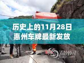 惠州车牌智能发放新纪元启动，历史11月28日见证号段更新