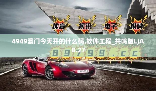 4949澳门今天开的什么码,软件工程_共鸣版LJA8.27