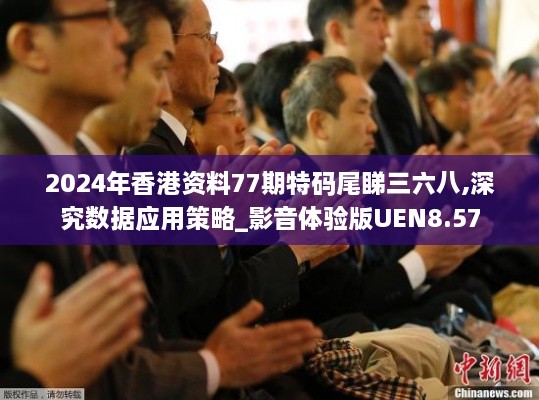 2024年香港资料77期特码尾睇三六八,深究数据应用策略_影音体验版UEN8.57