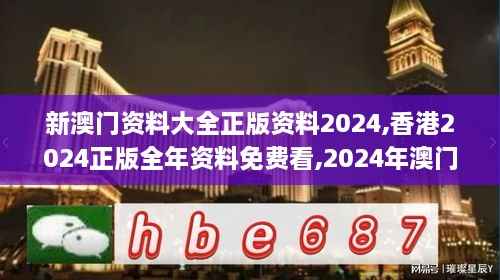 新澳门资料大全正版资料2024,香港2024正版全年资料免费看,2024年澳门正版资料,定量解析解释法_结合版ZPF8.6