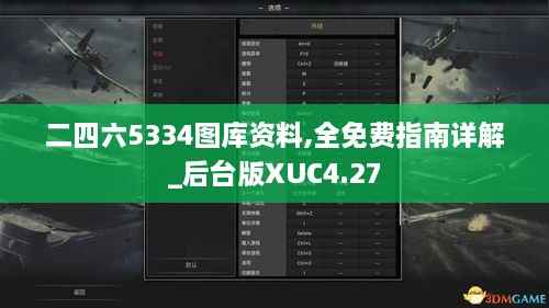 二四六5334图库资料,全免费指南详解_后台版XUC4.27