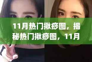 揭秘揪痧流行,11月揪痧图趋势与应对指南