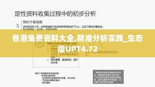 香港兔费资料大全,精准分析实践_生态版UPT4.72