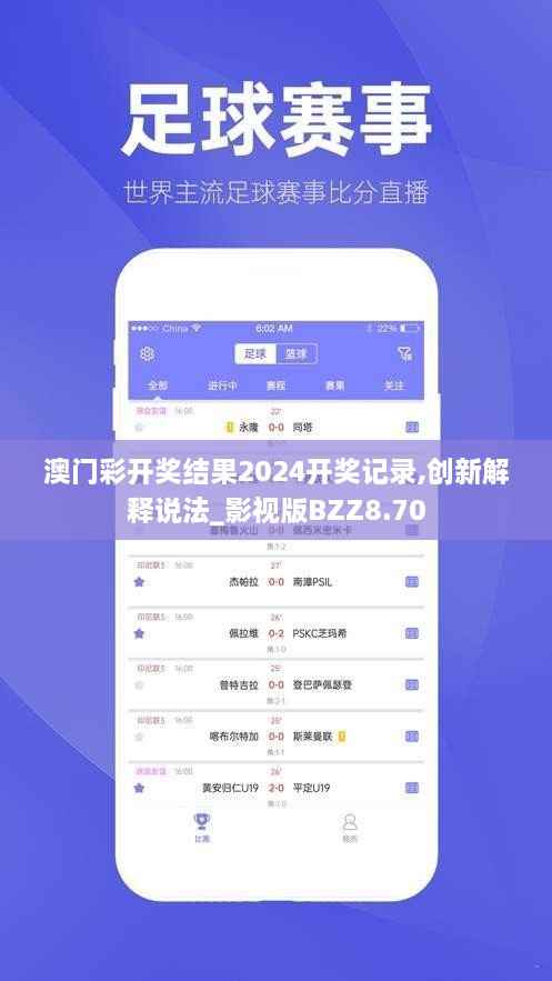 澳门彩开奖结果2024开奖记录,创新解释说法_影视版BZZ8.70