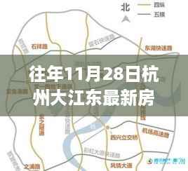 揭秘杭州大江东地区房价变迁,最新动态与影响,十一月二十八日房价报告
