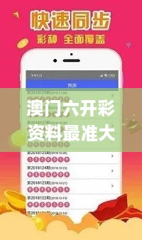 澳门六开彩资料最准大全,详细数据解读_交互式版DKF8.72